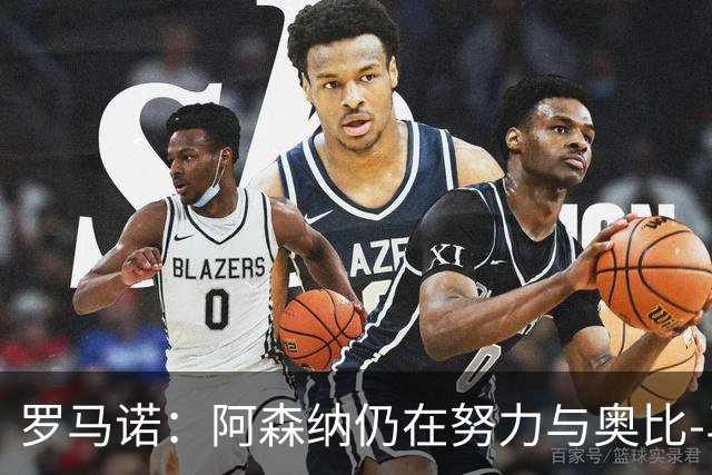 罗马诺：阿森纳仍在努力与奥比-马丁签下新合同
