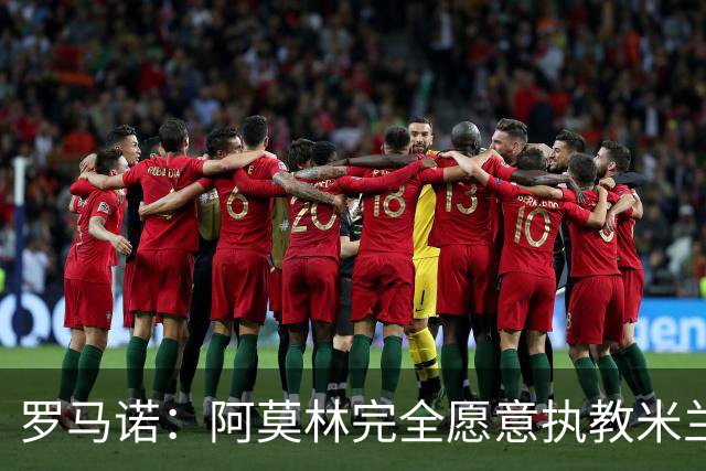 罗马诺：阿莫林完全愿意执教米兰，认为无缘欧冠更有助他重振旗鼓