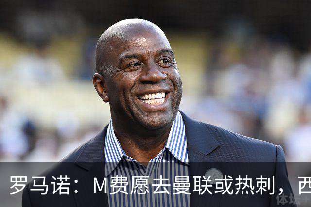 罗马诺：M费愿去曼联或热刺，西汉姆联要求起步价8500万镑