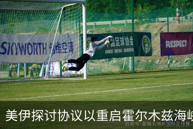 美伊探讨协议以重启霍尔木兹海峡通航