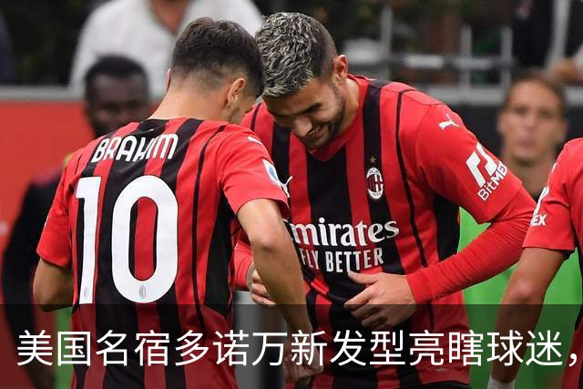 美国名宿多诺万新发型亮瞎球迷，网友：能不能把植发联系方式给我