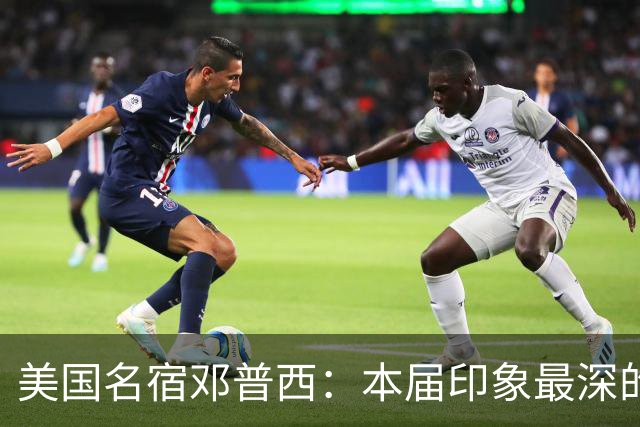 美国名宿邓普西：本届印象最深的是梅西，普利西奇是美国队的领袖