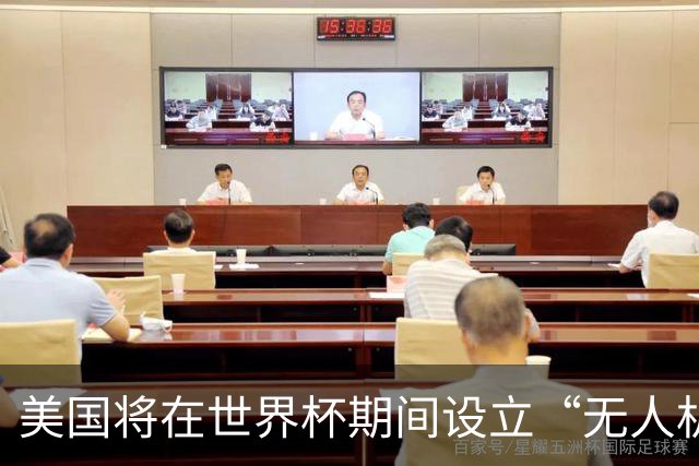 美国将在世界杯期间设立“无人机禁飞区”