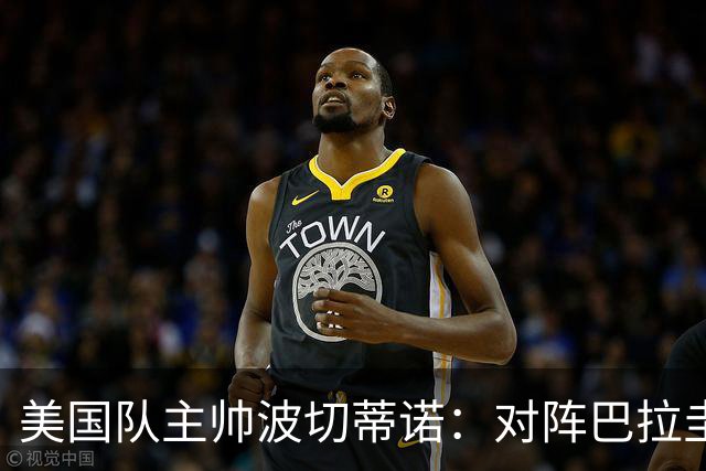 美国队主帅波切蒂诺：对阵巴拉圭队将十分艰难