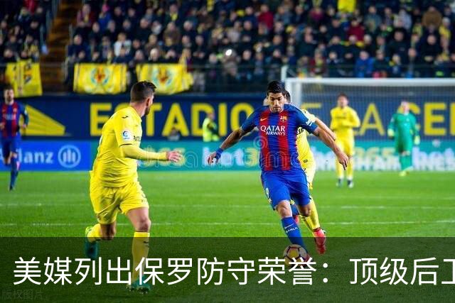 美媒列出保罗防守荣誉：顶级后卫之一
