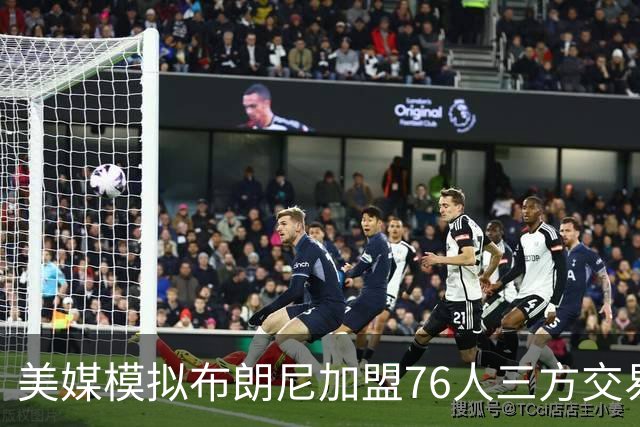 美媒模拟布朗尼加盟76人三方交易