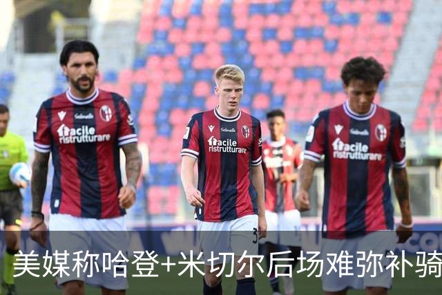 美媒称哈登+米切尔后场难弥补骑士短板