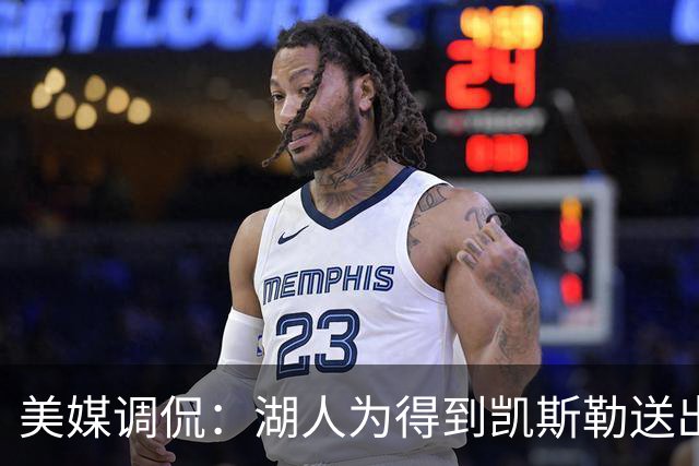 美媒调侃：湖人为得到凯斯勒送出2首轮 为东契奇仅送出1首轮