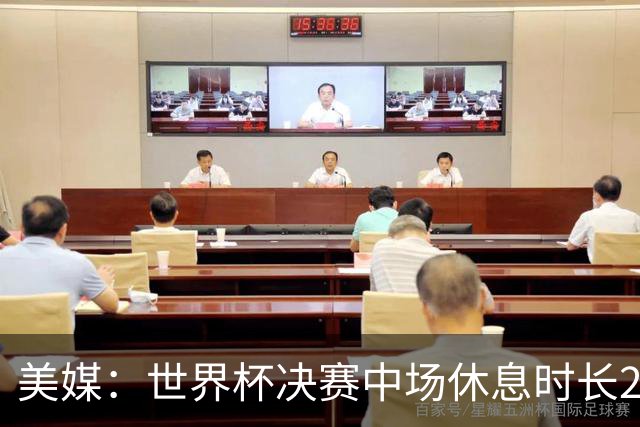 美媒：世界杯决赛中场休息时长20分钟 夏奇拉等人将献艺