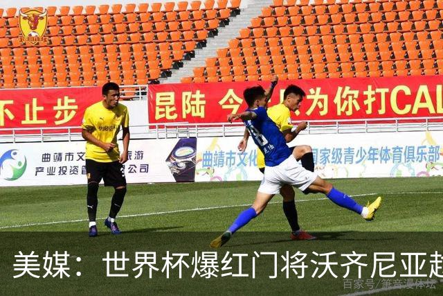 美媒：世界杯爆红门将沃齐尼亚趁热打铁为新《蜘蛛侠》电影代言