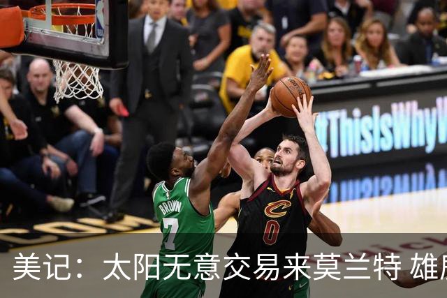 美记：太阳无意交易来莫兰特 雄鹿大概率也是如此