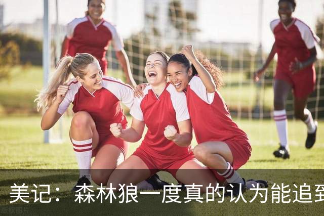 美记：森林狼一度真的认为能追到詹姆斯 事态拖延后明白机会渺茫