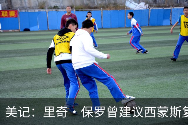 美记：里奇·保罗曾建议西蒙斯复出打中锋 76人现在就缺替补中锋
