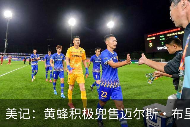 美记：黄蜂积极兜售迈尔斯·布里奇斯 希望围绕克尼佩尔&米勒建队