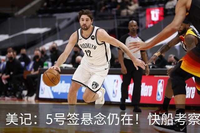 美记：5号签悬念仍在！快船考察多名后卫并考虑向下交易