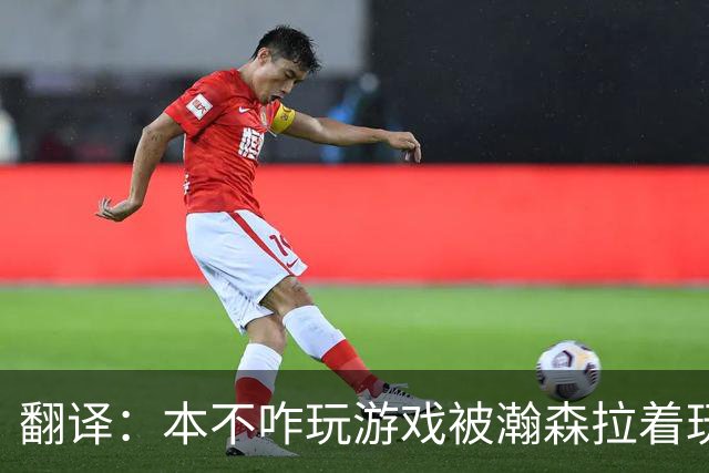 翻译：本不咋玩游戏被瀚森拉着玩 我段位太低他只能用小号跟我玩
