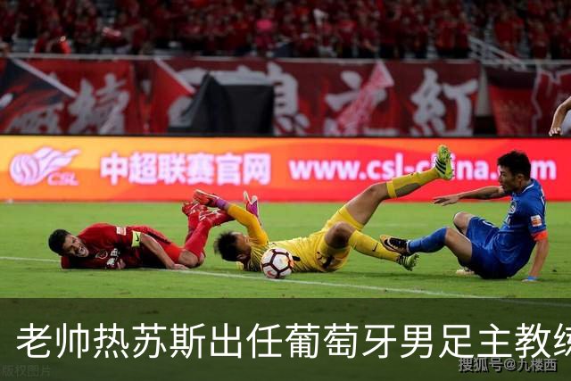 老帅热苏斯出任葡萄牙男足主教练