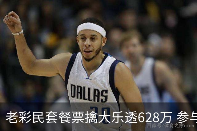 老彩民套餐票擒大乐透628万 参与竞猜期待世界杯