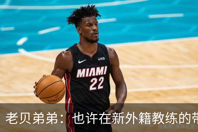 老贝弟弟：也许在新外籍教练的带领下，米兰明年就能夺得意甲冠军