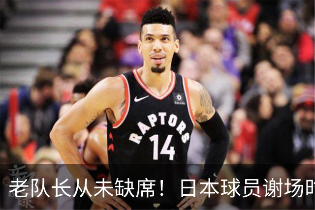 老队长从未缺席！日本球员谢场时带着已退出国家队的远藤航的球衣