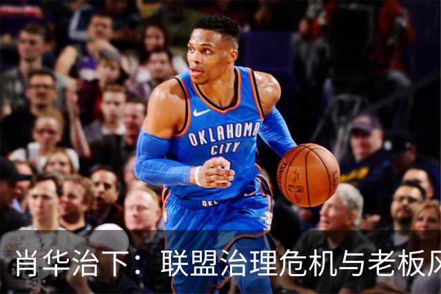 肖华治下：联盟治理危机与老板风波