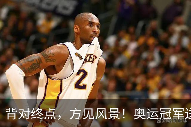 背对终点，方见风景！奥运冠军送给孩子们的人生一课