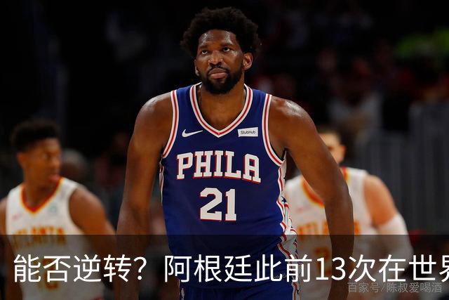 能否逆转？阿根廷此前13次在世界杯至少落后2球，全部最终输球