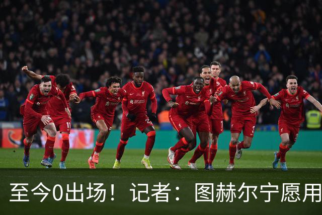 至今0出场！记者：图赫尔宁愿用亨德森都不上梅努 堪称是侮辱了