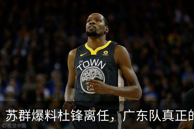苏群爆料杜锋离任，广东队真正的难题不是换帅，是怎么把徐昕弄回来