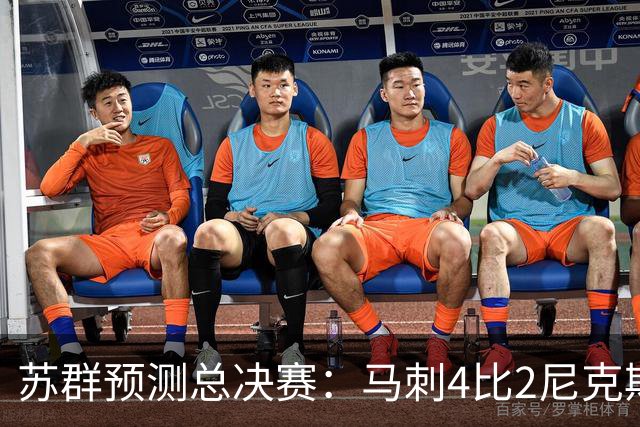 苏群预测总决赛：马刺4比2尼克斯拿下总冠军