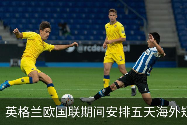英格兰欧国联期间安排五天海外短训