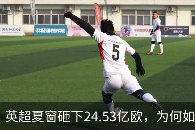 英超夏窗砸下24.53亿欧，为何如此财力雄厚？