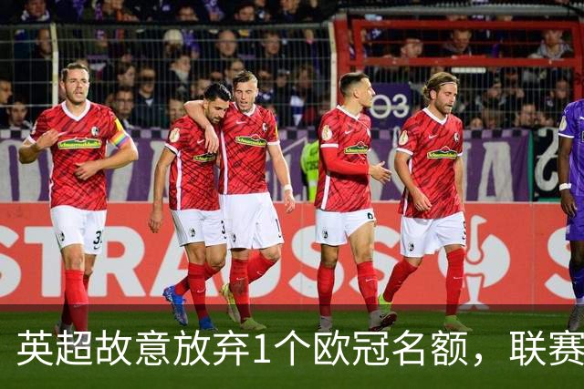 英超故意放弃1个欧冠名额，联赛第15都能拿欧洲冠军，强到不敢赢