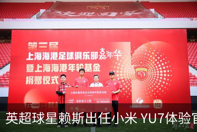 英超球星赖斯出任小米 YU7体验官