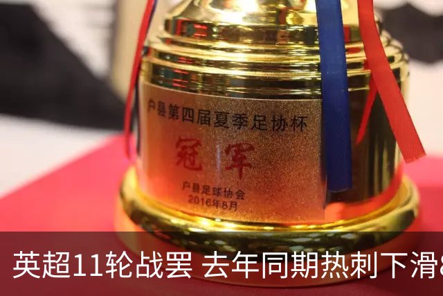 英超11轮战罢 去年同期热刺下滑8位曼联下滑5位
