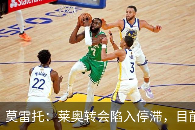 莫雷托：莱奥转会陷入停滞，目前没有任何报价，可能集训后再离队