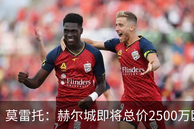 莫雷托：赫尔城即将总价2500万欧元签巴列卡诺后卫门迪