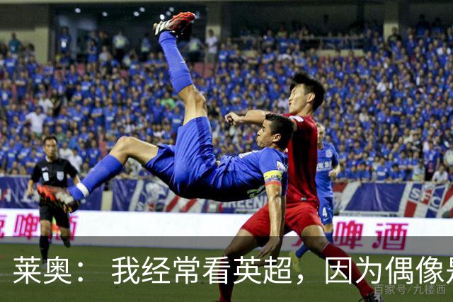 莱奥： 我经常看英超，因为偶像是C罗而喜欢曼联，也会关注阿森纳