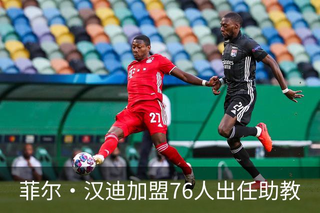菲尔·汉迪加盟76人出任助教