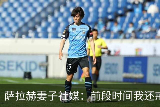 萨拉赫妻子社媒：前段时间我还戒土耳其剧，现又要重拾旧爱了😂