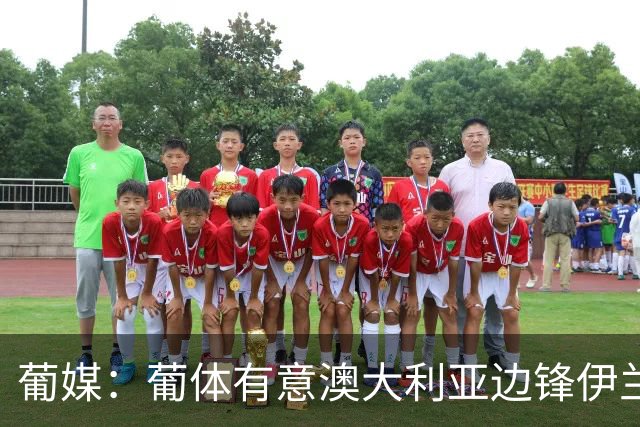 葡媒：葡体有意澳大利亚边锋伊兰昆达，上赛季英冠42场4球4助