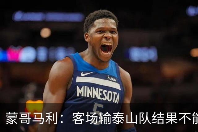 蒙哥马利：客场输泰山队结果不能接受，现在主场把分数拿了回来