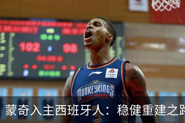 蒙奇入主西班牙人：稳健重建之路开启