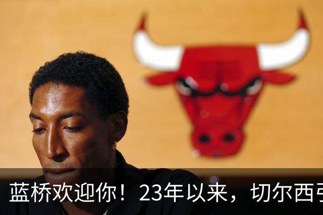 蓝桥欢迎你！23年以来，切尔西引进曼城青训出身球员花费约3亿镑
