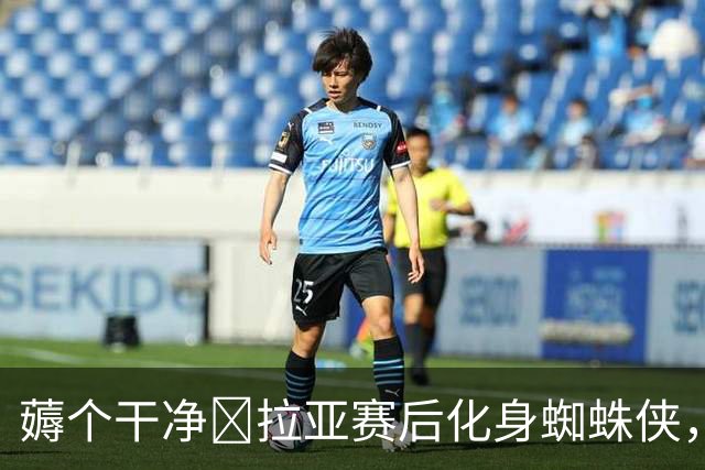 薅个干净🤣拉亚赛后化身蜘蛛侠，爬上球门剪下球网带走纪念