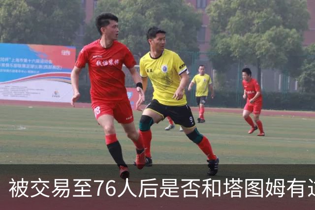 被交易至76人后是否和塔图姆有过交流？杰伦·布朗：没怎么聊过