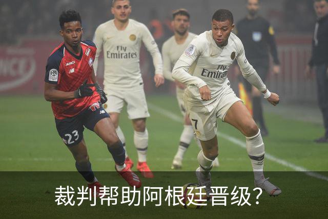 裁判帮助阿根廷晋级？