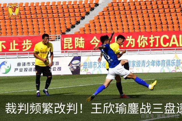 裁判频繁改判！王欣瑜鏖战三盘遗憾出局，赛后拒绝与对手握手
