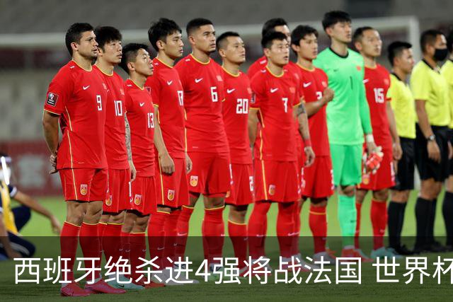 西班牙绝杀进4强将战法国 世界杯COPY欧洲杯半决赛？