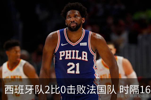西班牙队2比0击败法国队 时隔16年重返世界杯决赛